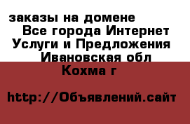 Online-заказы на домене Hostlund - Все города Интернет » Услуги и Предложения   . Ивановская обл.,Кохма г.